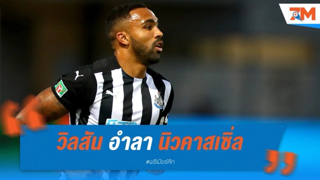 วิลสัน อำลา นิวคาสเซิ่ล ปิดฉาก 5 ปีในถิ่นเซนต์ เจมส์ พาร์ค