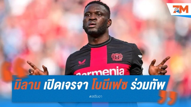มิลาน เปิดเจรจา โบนีเฟซ ลุ้นคว้าศูนย์หน้าร่วมทัพ
