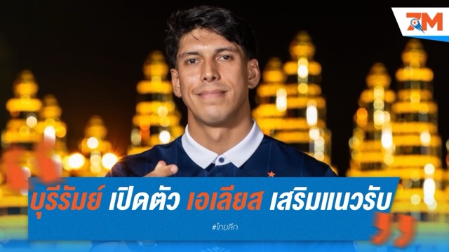 "ปราสาทสายฟ้า" เปิดตัว เอเลียส ดอเลาะ เสริมแนวรับ ลุยฤดูกาล 2025/26