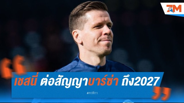 "เชสนี่" ต่อสัญญาบาร์ซ่า ถึง 2027 แม้เริ่มต้นจากแขวนถุงมือ
