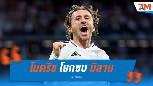 “โมดริช” โยกซบ มิลาน  อัลเลกรี คอนเฟิร์มร่วมทัพสิงหาคมนี้