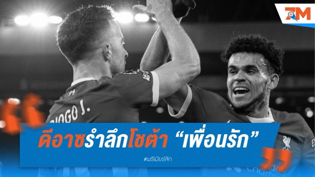ดีอาซรำลึกโชต้า “เพื่อนรัก” ที่จากไปอย่างไม่มีวันกลับ