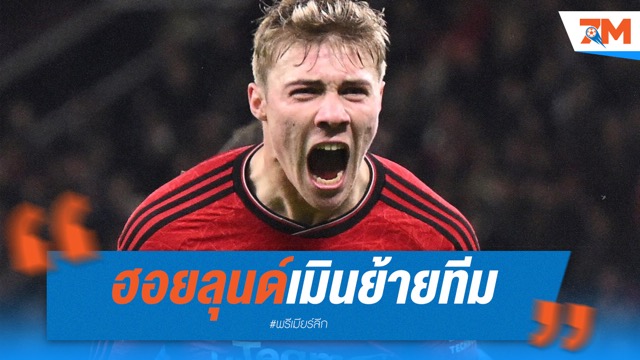 ฮอยลุนด์เมินย้ายทีม ขอพิสูจน์ตัวเองกับแมนยูต่อ