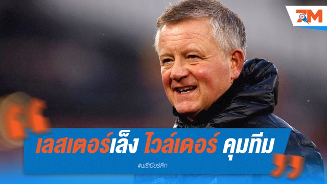 เลสเตอร์เล็ง ไวล์เดอร์ คุมทีมแทน รุด