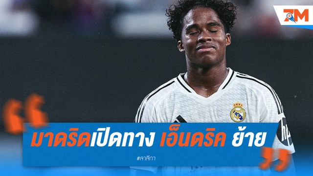 มาดริดเปิดทาง เอ็นดริค ย้ายยืมตัวเก็บเลเวล