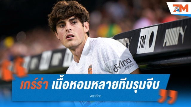หลายทีมดังรุมจีบ เกร์ร่า มิดฟิลด์บาเลนเซีย