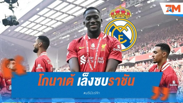 โกนาเต้ เล็งซบราชัน หากหมดสัญญาหงส์