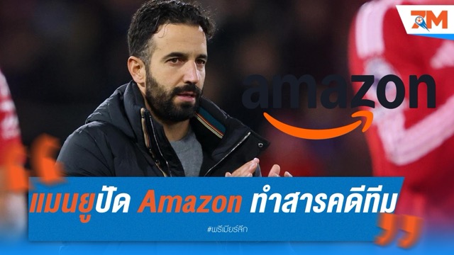 แมนยูปัด 10 ล้านปอนด์ จาก Amazon ยื่นทำสารคดีทีม
