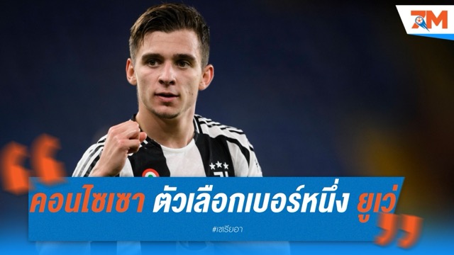“คอนไซเซา” ตัวเลือกเบอร์หนึ่ง! ยูเวนตุสลุยปิดดีลก่อนตัดสินใจซานโช่