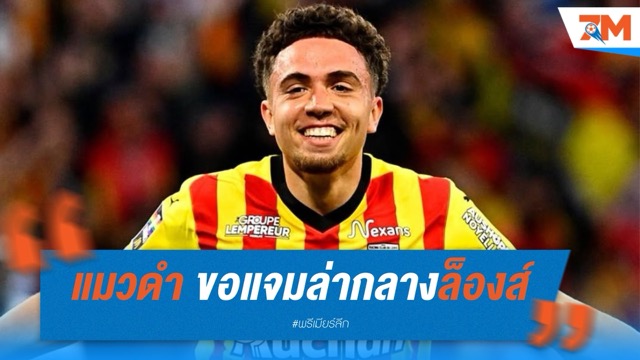 ซันเดอร์แลนด์ ขอแจมล่า “เอล อายนาอุย” ท้าชนบิ๊กเซเรีย อา