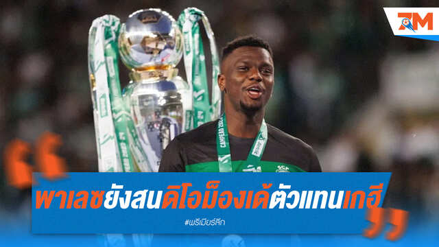 พาเลซไม่ท้อ! เดินหน้าล่า "ดิโอม็องเด้" เสียบแทนเกฮี