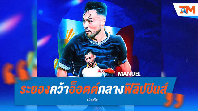 ระยอง เอฟซี คว้า "อ็อตต์" เสริมแดนกลางสำเร็จ