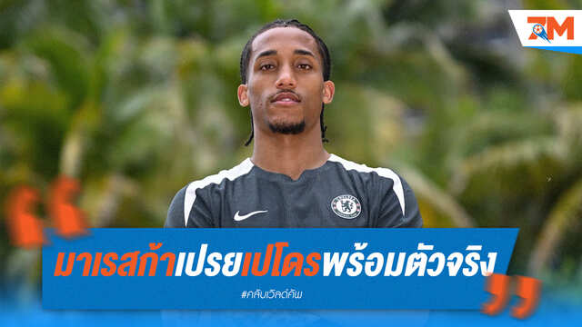 มาเรสก้าแย้ม! เปโดรเตรียมสตาร์ทตัวจริงตัดเชือก CWC