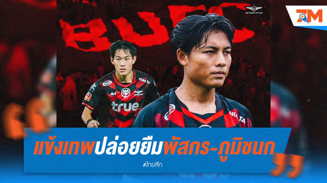 แข้งเทพปล่อยยืม "พัสกร-ภูมิชนก" ซบอยุธยา ยูไนเต็ด