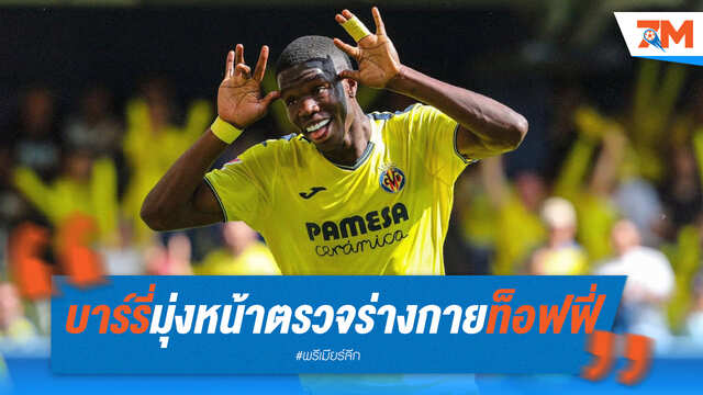 บาร์รี่ มุ่งหน้าอังกฤษ เตรียมตรวจร่างกายกับเอฟเวอร์ตัน