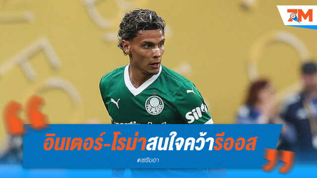 อินเตอร์-โรม่า เปิดศึกแย่ง "รีออส" แข้งดาวรุ่งพัลไมรัส