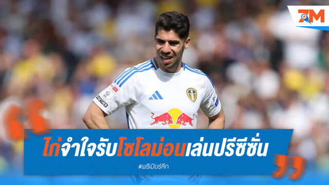 ไก่เดือยทอง จำใจรับ "โซโลม่อน" คัมแบ็กซ้อมปรีซีซั่น