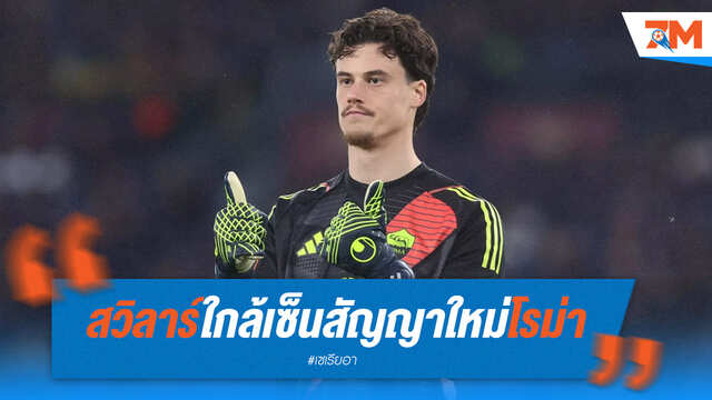 สวิลาร์บรรลุข้อตกลง! จ่อเซ็นสัญญาฉบับใหม่กับโรม่า