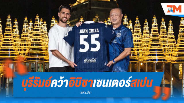 บุรีรัมย์ คว้า "อิบิซา" เซ็นเตอร์แบ็กกระทิงดุ เสริมแกร่งหลังบ้าน