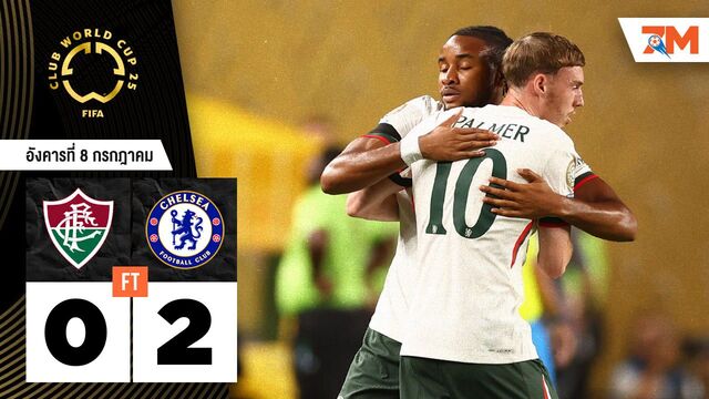 ผลบอลวันนี้ สุดมันส์! เชลซี ถล่ม ฟลูมิเนนเซ่ 2-0 ทะลุชิง
