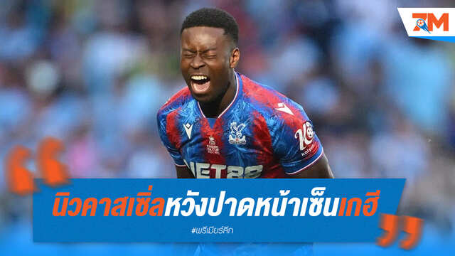 นิวคาสเซิ่ลลุ้นปาดหน้าคว้า "เกฮี"