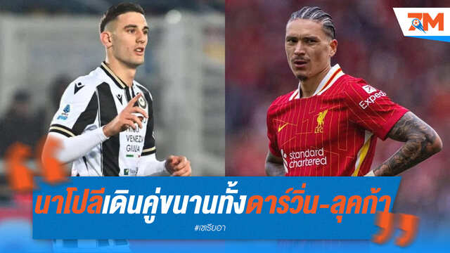 นาโปลีเดินหน้าเจรจา "ดาร์วิ่น-ลุคก้า" พร้อมกัน