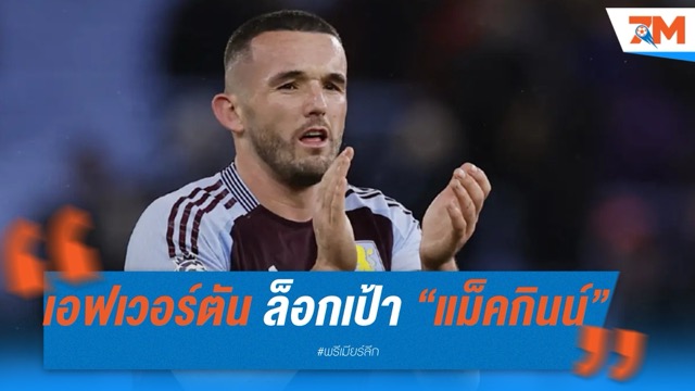 เอฟเวอร์ตัน ล็อกเป้า “แม็คกินน์” เสริมกลาง มอยส์อยากได้  วิลล่ายันไม่ขาย