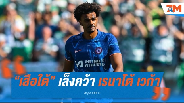 “เสือใต้” เล็งคว้า เรนาโต้ เวก้า จาก เชลซี เสริมแนวรับ หากขาย คิม มิน-แจ ได้