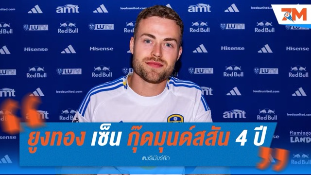 "ยูงทอง" เสริมหลังบ้าน! เซ็นแบ็กสวีดิช กุ๊ดมุนด์สสัน จากลีลล์