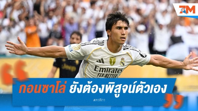 "เด ลา ฟวนเต้" เบรกกระแสเรียกติดธง! ชี้ 'กอนซาโล่ การ์เซีย' ยังต้องพิสูจน์ตัวเองในลีก