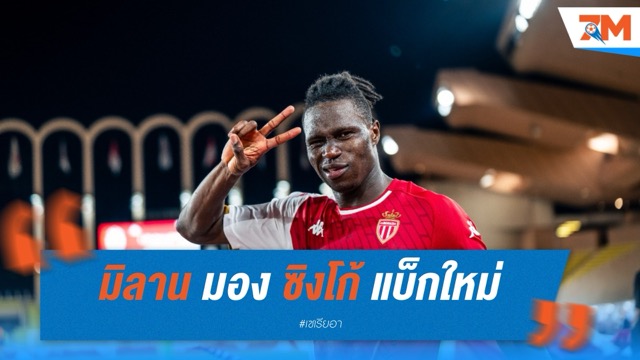 มิลานเล็งฟูลแบ็กใหม่! โฟกัส “วิลฟรีด ซิงโก้” แบ็กโมนาโก ตัวแทนวอล์คเกอร์-เตโอ