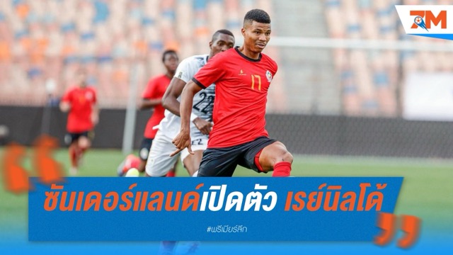 ซันเดอร์แลนด์เปิดตัว “เรย์นิลโด้” เสริมแกร่งแนวรับ ลุยพรีเมียร์ลีก