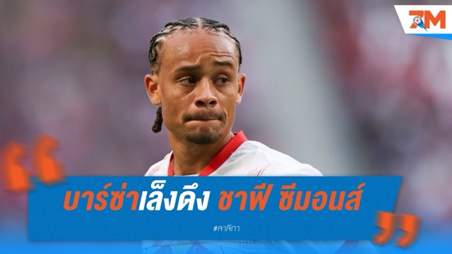 บาร์ซ่าเล็งดึง “ชาฟี ซีมอนส์” กลับรังหลังพลาดเป้าหมายหลัก