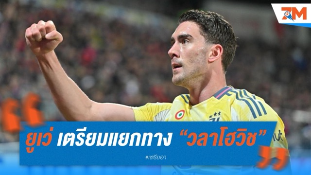 ยูเวนตุส เตรียมแยกทาง “วลาโฮวิช” เซ่นค่าเหนื่อยมหาศาล