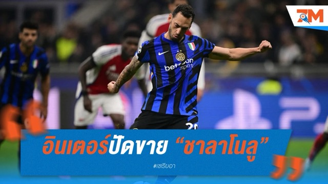 อินเตอร์ขอ 30 ล้านยูโร ปัดขาย “ชาลาโนลู” กลับบ้านเกิด