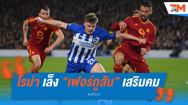 โรม่า เล็ง “เฟอร์กูสัน” เสริมคมแทนดอฟบีค พร้อมทาบดาวรุ่งล็องส์