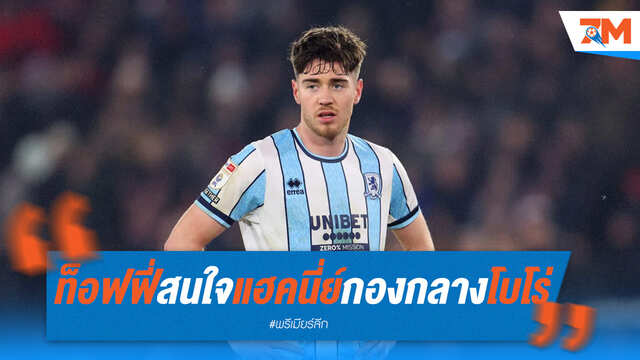 เอฟเวอร์ตันจับตา "แฮคนี่ย์" มิดฟิลด์โบโร่