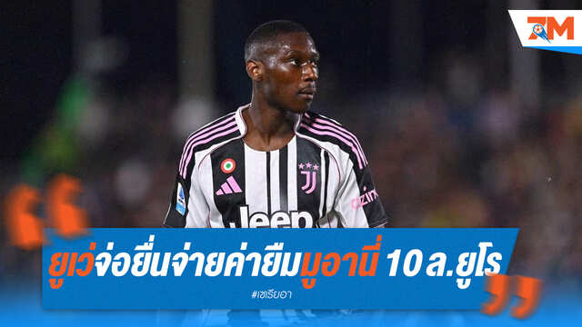 ยูเวนตุสเล็งยืม 'มูอานี่' 10 ล้านยูโร พร้อมออปชั่นซื้อขาด