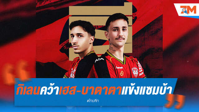 เมืองทองฯ คว้าสองแซมบ้า "เฮส-บาตาตา" เสริมแกร่ง