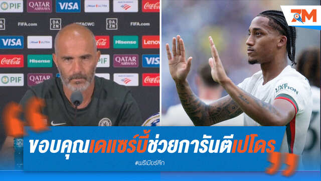 มาเรสก้าขอบคุณ เด แซร์บี้ ยกย่อง "เปโดร"