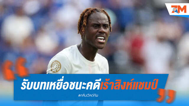 ชาโลบาห์ชนะคดีพลิกชีวิต! ปลุกใจสิงห์ต้องแชมป์