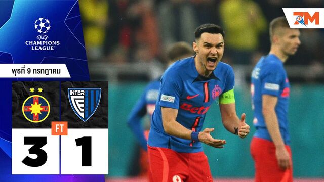 ผลบอลวันนี้ เอฟซีเอสบี โชว์ฟอร์มแกร่ง! อัด อินเตอร์ คลับ เอสคัลเดส 3-1