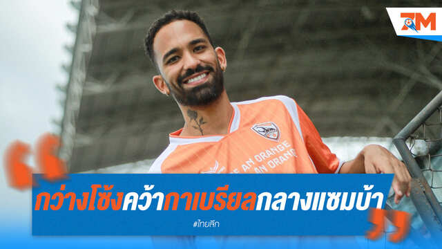 เชียงรายเปิดตัว "กาเบรียล" มิดฟิลด์แซมบ้า เติมแกร่งแดนกลาง!