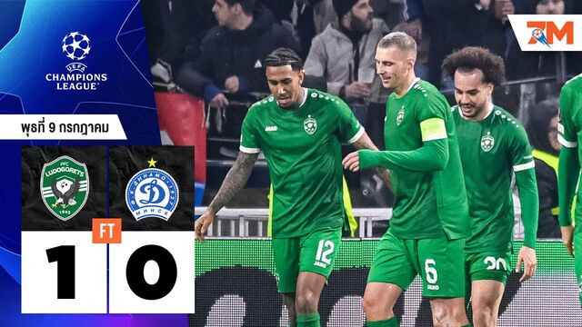 ผลบอลวันนี้ โดโกเรต์ส รัซกราด เฉือนชนะ ดินาโม มินส์ค 1-0