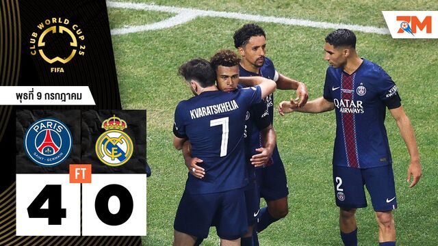 ผลบอลวันนี้ เปแอสเช ถล่ม ราชัน 4-0! ทะลุชิงฯ สโมสรโลก