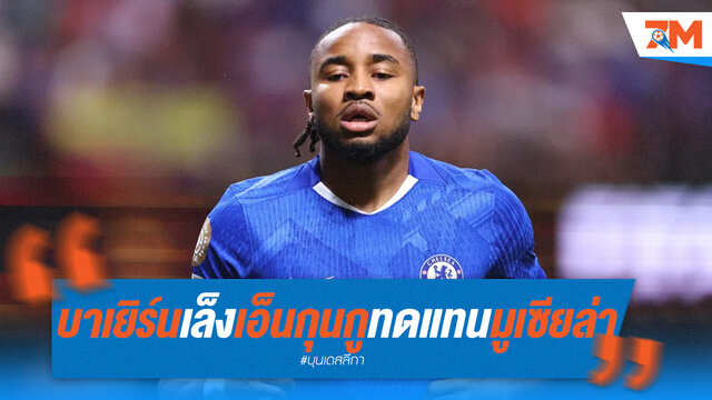 บาเยิร์นเล็ง "เอ็นกุนกู" เสียบแทนมูเซียล่า!
