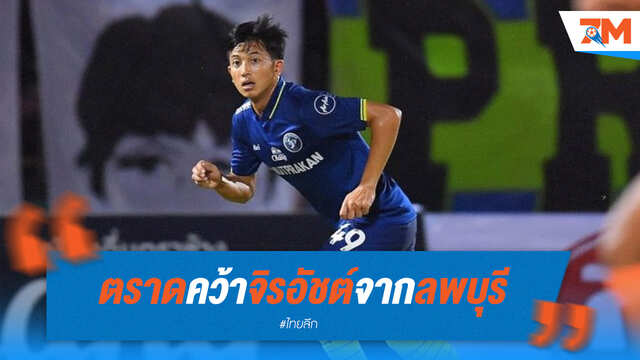 ตราดคว้า "จิรอัชต์" เสริมทัพ! ดึงจากลพบุรีลุยศึก