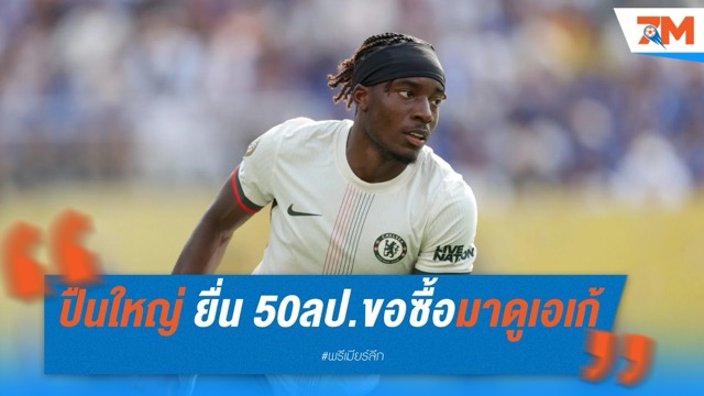 อาร์เซนอล ยื่น 50 ล้านปอนด์ขอซื้อมาดูเอเก้ เชลซียังไม่โอเค