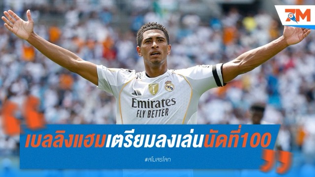 เบลลิงแฮมภาคภูมิใจ เตรียมลงเล่นนัดที่ 100 ให้ราชันชุดขาว