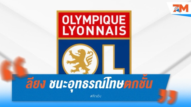 ลียง พลิกอุทธรณ์ได้อยู่ลีก เอิง  พาเลซ ลุ้นต่ออนาคตยูโรปา ลีก